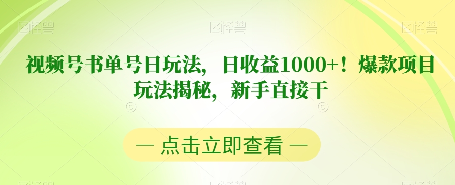 视频号书单号日玩法，日收益1000+！爆款项目玩法揭秘，新手直接干【揭秘】_海蓝资源库