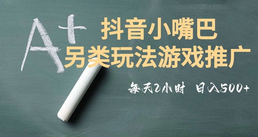 市面收费2980元抖音小嘴巴游戏推广的另类玩法，低投入，收益高，操作简单，人人可做【揭秘】_海蓝资源库