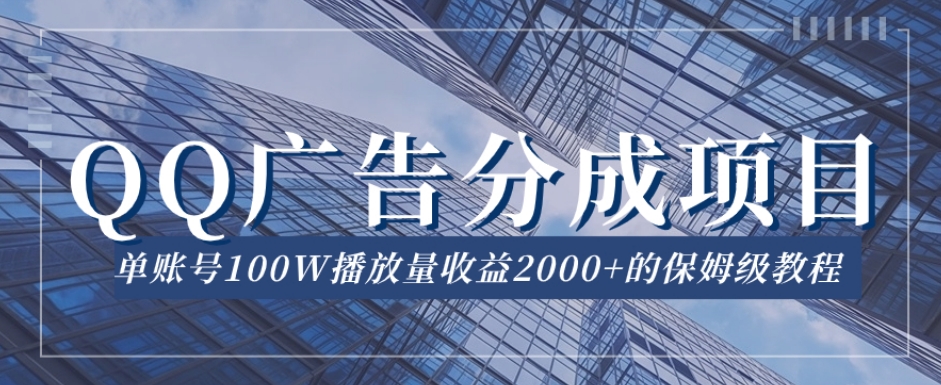 QQ广告分成项目保姆级教程，单账号100W播放量收益2000+【揭秘】_海蓝资源库