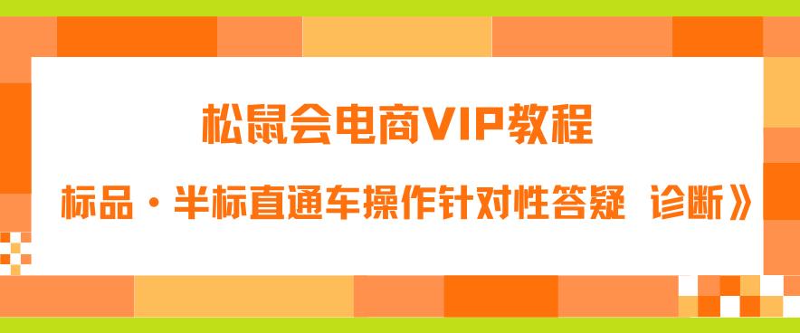 松鼠会电商VIP教程：松鼠《付费推广标品·半标直通车操作针对性答疑&诊断》_海蓝资源库