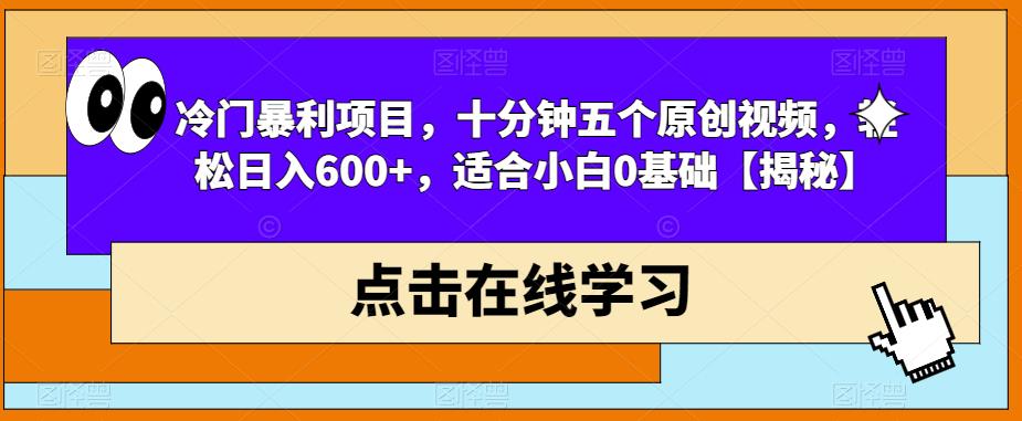 冷门暴利项目，十分钟五个原创视频，轻松日入600+，适合小白0基础【揭秘】_海蓝资源库