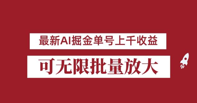 外面收费3w的8月最新AI掘金项目，单日收益可上千，批量起号无限放大【揭秘】_海蓝资源库