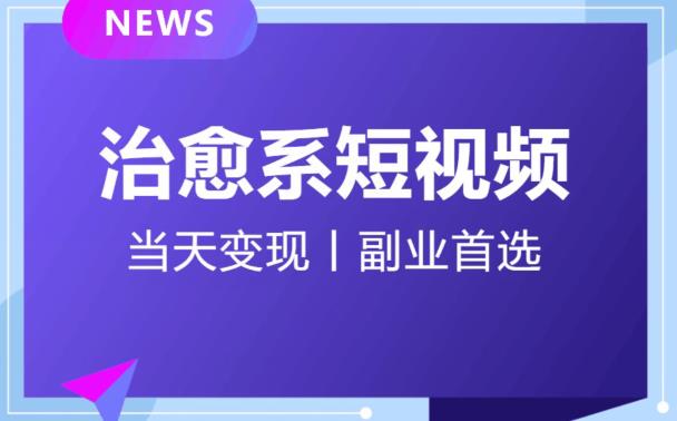 日引流500+的治愈系短视频，当天变现，小白月入过万首_海蓝资源库