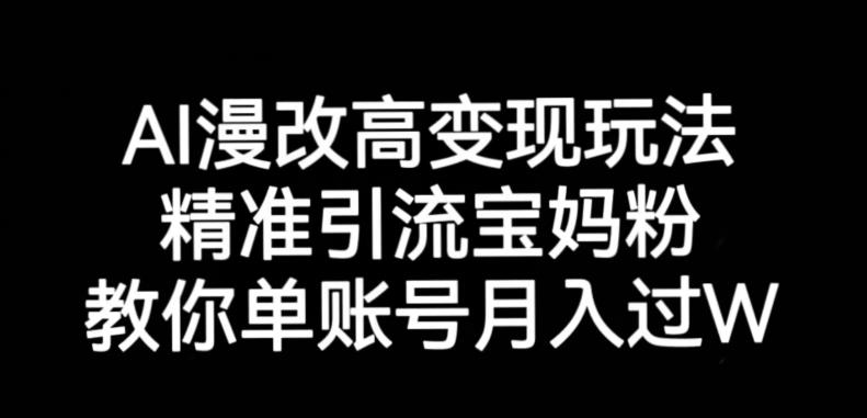 AI漫改头像高级玩法，精准引流宝妈粉，高变现打发单号月入过万【揭秘】_海蓝资源库