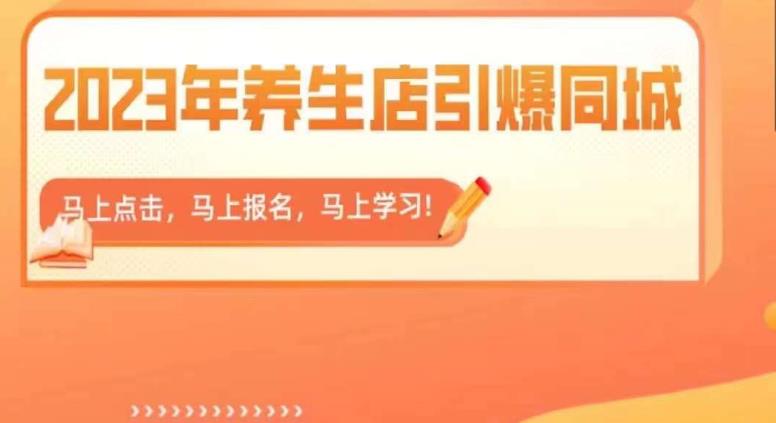 2023年养生店引爆同城，300家养生店同城号实操经验总结_海蓝资源库