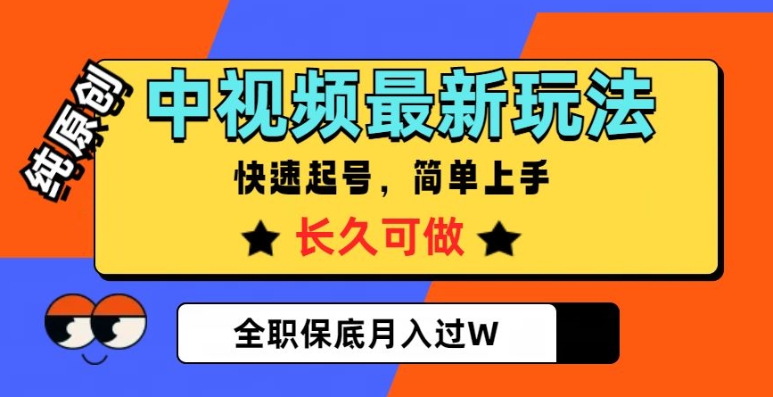 中视频最新玩法，纯原创，项目长久快速起号，简单上手，全职保底月入过W【揭秘】_海蓝资源库