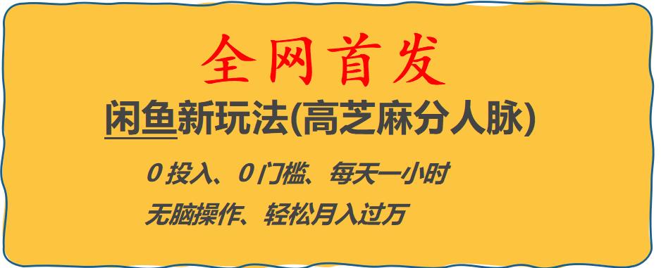 闲鱼新玩法(高芝麻分人脉)0投入0门槛,每天一小时，轻松月入过万【揭秘】_海蓝资源库