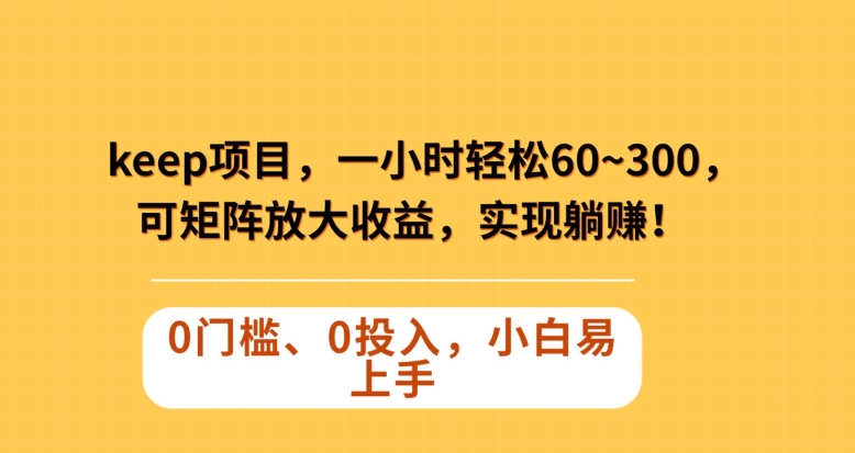 Keep蓝海项目，一小时轻松60~300＋，可矩阵放大收益，可实现躺赚【揭秘】_海蓝资源库