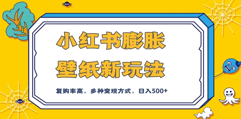 小红书膨胀壁纸新玩法，前端引流前端变现，后端私域多种组合变现方式，入500+【揭秘】_海蓝资源库