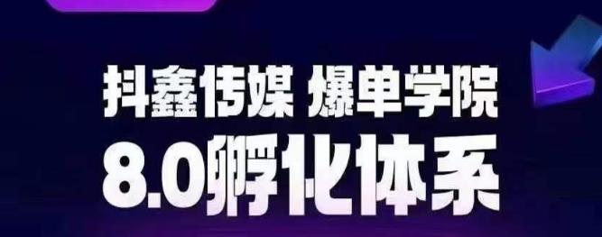 抖鑫传媒-爆单学院8.0孵化体系，让80%以上达人都能运营一个稳定变现的账号，操作简单，一部手机就能做_海蓝资源库