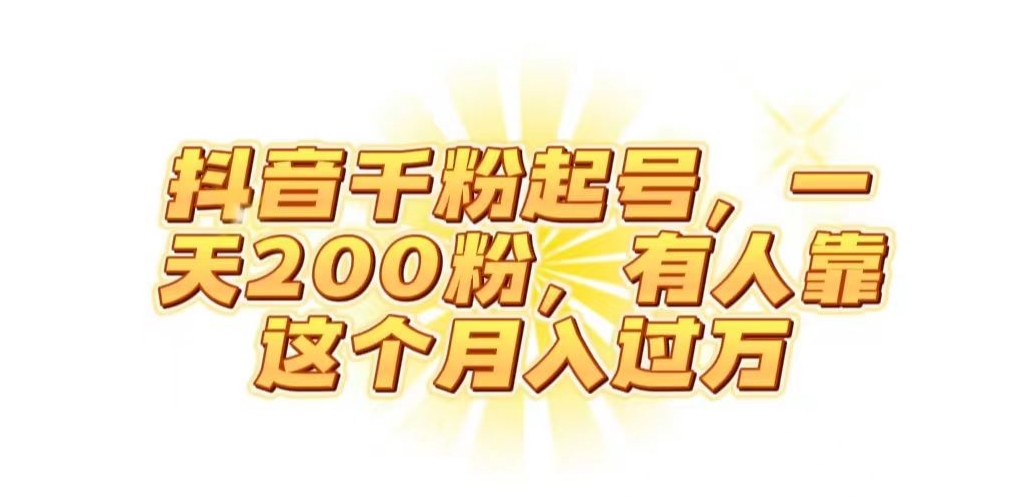 抖音起千粉号，一天200粉，有人靠这个月入过万【揭秘】_海蓝资源库