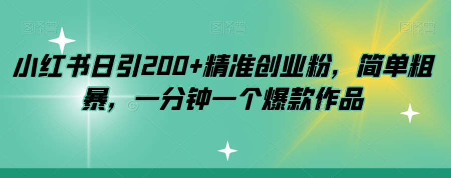 小红书日引200+精准创业粉，简单粗暴，一分钟一个爆款作品【揭秘】_海蓝资源库