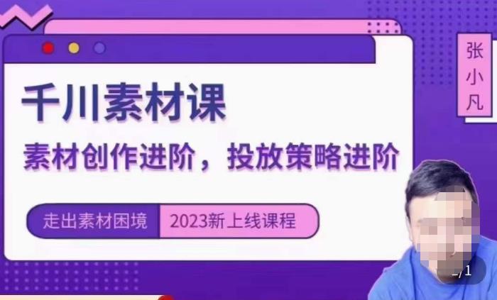 云栖电商·千川投放素材课：直播间引流短视频千川投放素材与投放策略进阶，9节完整_海蓝资源库