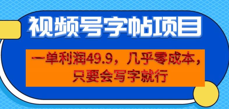 一单利润49.9，视频号字帖项目，几乎零成本，一部手机就能操作，只要会写字就行【揭秘】_海蓝资源库