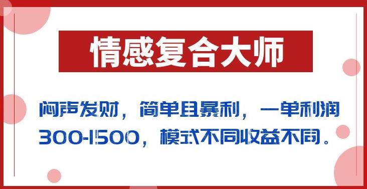 闷声发财的情感复合大师项目，简单且暴利，一单利润300-1500，模式不同收益不同【揭秘】_海蓝资源库