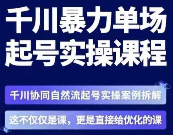 茂隆·章同学千川单场起号实操课，​千川协同自然流起号实操案例拆解，解密起号核心算法6件套_海蓝资源库