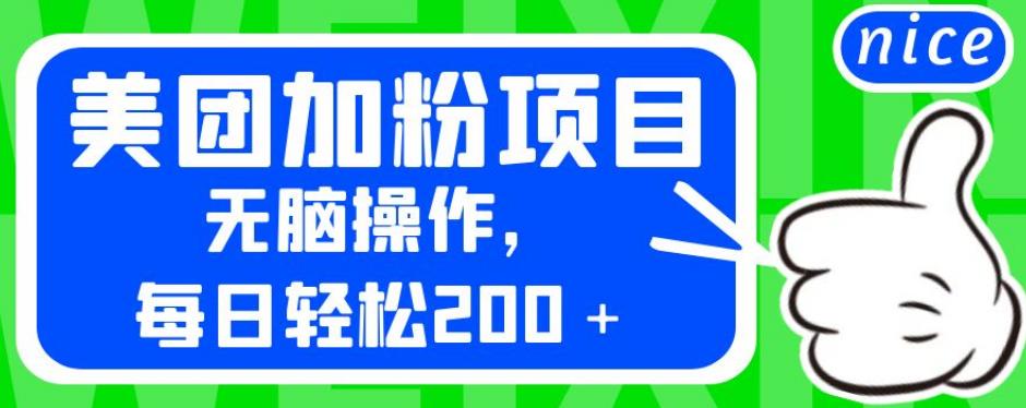 外面卖980的美团加粉项目，无脑操作，每日轻松200＋【揭秘】_海蓝资源库