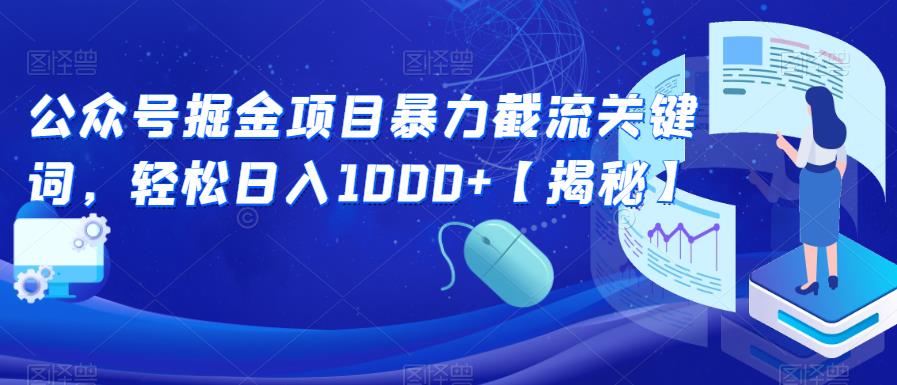 公众号掘金项目暴力截流关键词，轻松日入1000+【揭秘】_海蓝资源库