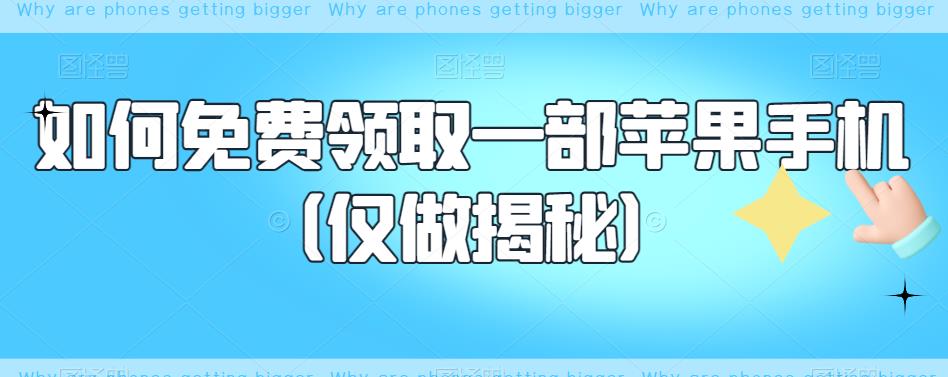 如何免费领取一部苹果手机（仅做揭秘）_海蓝资源库