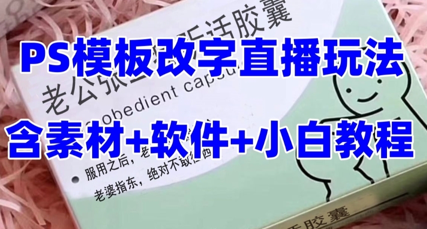 最新直播【老公听话药盒】礼物收割机抖音模板定制类直播玩法，PS模板改字直播玩法_海蓝资源库