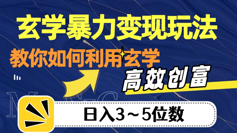 玄学暴力变现玩法，教你如何利用玄学，高效创富！日入3-5位数【揭秘】_海蓝资源库