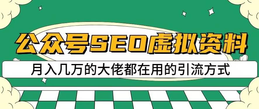 公众号SEO虚拟资料，操作简单，日入500+，可批量操作【揭秘】_海蓝资源库