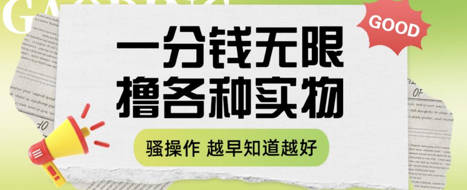 一分钱无限撸实物玩法，让你网购少花冤枉钱【揭秘】_海蓝资源库