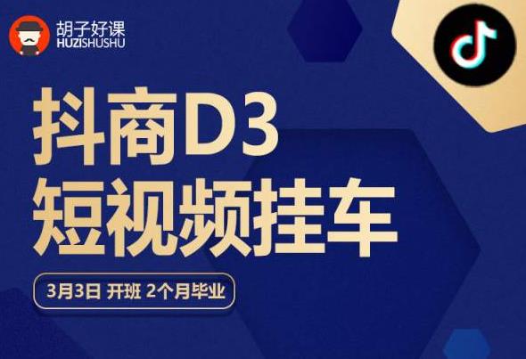 胡子好课 抖商D3短视频挂车：内容账户定位+短视频拍摄和剪辑+涨粉短视频实操指南等_海蓝资源库