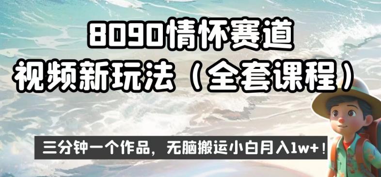 8090情怀赛道视频新玩法，三分钟一个作品，无脑搬运小白月入1w+【揭秘】_海蓝资源库