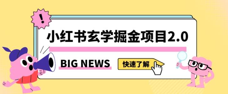 小红书玄学掘金项目，值得常驻的蓝海项目，日入3000+附带引流方法以及渠道【揭秘】_海蓝资源库