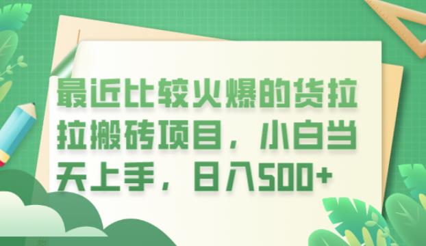 最近比较火爆的货拉拉搬砖项目，小白当天上手，日入500+【揭秘】_海蓝资源库