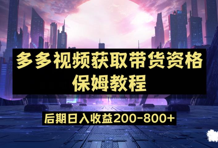 多多视频过新手任务保姆及教程，做的好日入800+【揭秘】_海蓝资源库