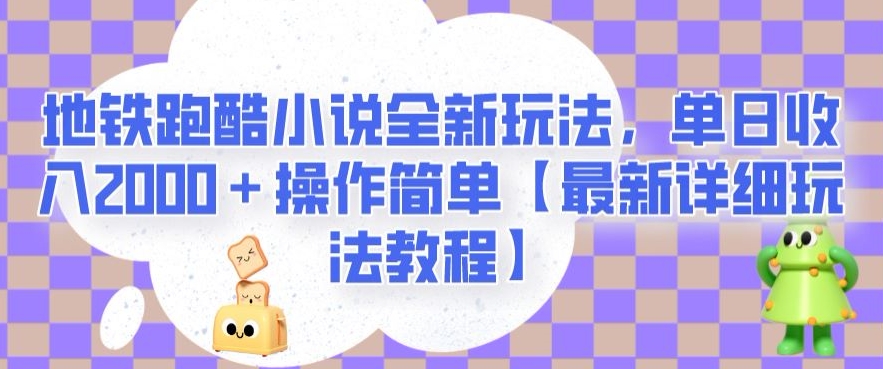 地铁跑酷小说全新玩法，单日收入2000＋操作简单【最新详细玩法教程】【揭秘】_海蓝资源库