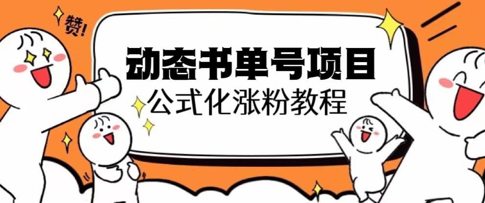 思维面部动态书单号项目，保姆级教学，轻松涨粉10w+_海蓝资源库