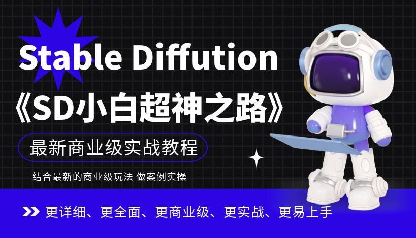 Stable Diffution小白超神之路，超详细AI绘画实操课，手把手带你掌握Stable Diffution商业级玩法_海蓝资源库