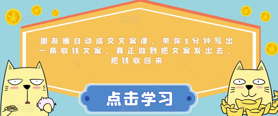 朋友圈自动成交文案课，带你3分钟写出一条收钱文案，真正做到把文案发出去，把钱收回来_海蓝资源库