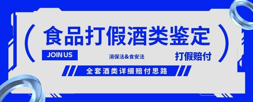 酒类食品鉴定方法合集-打假赔付项目，全套酒类详细赔付思路【仅揭秘】_海蓝资源库