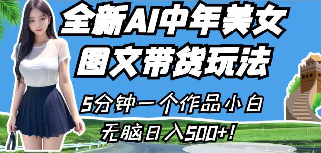 全新AI中年美女图文带货玩法，5分钟一个作品小白无脑日入500+【揭秘】_海蓝资源库