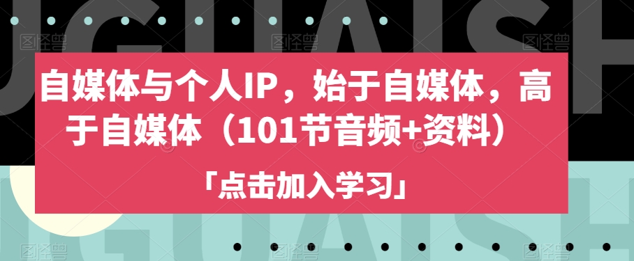 自媒体与个人IP，始于自媒体，高于自媒体（101节音频+资料）_海蓝资源库