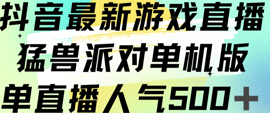 抖音最新游戏直播猛兽派对单机版单直播人气500+_海蓝资源库