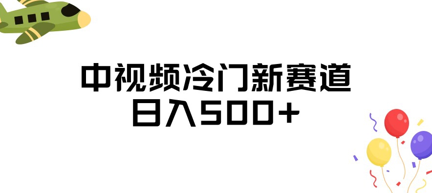 中视频冷门新赛道，做的人少，三天之内必起号，日入500+【揭秘】_海蓝资源库