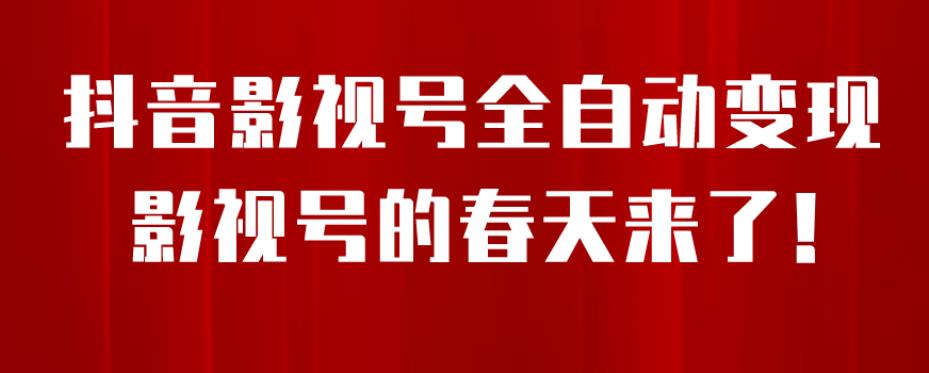 8月最新抖音影视号挂载小程序全自动变现，每天一小时收益500＋，可无限放大【揭秘】_海蓝资源库