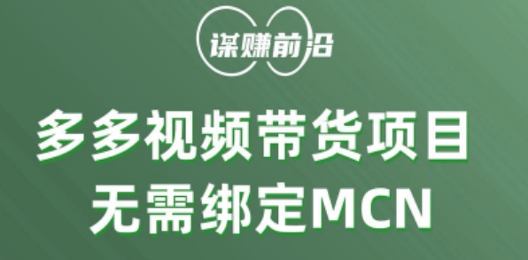 多多视频带货个人版 ，无需绑定mcn，简单操作月入3000+_海蓝资源库