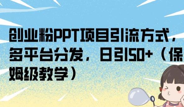 创业粉PPT项目引流方式，多平台分发，日引50+（保姆级教学）【揭秘】_海蓝资源库