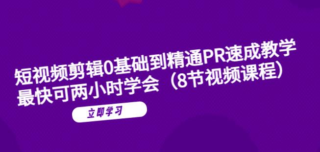 短视频剪辑0基础到精通PR速成教学：最快可两小时学会_海蓝资源库