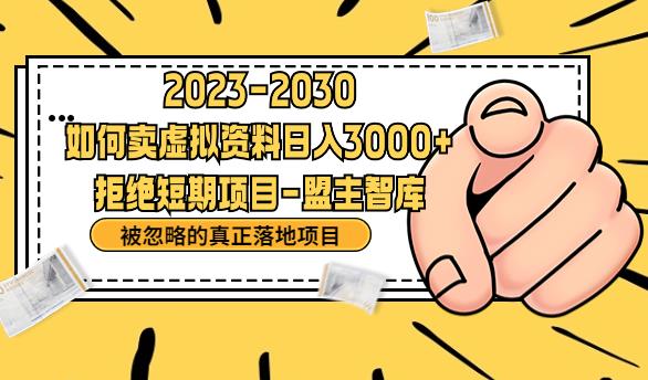 抖音，快手，小红书，我如何引流靠信息差卖刚需资料日入3000+【揭秘】_海蓝资源库