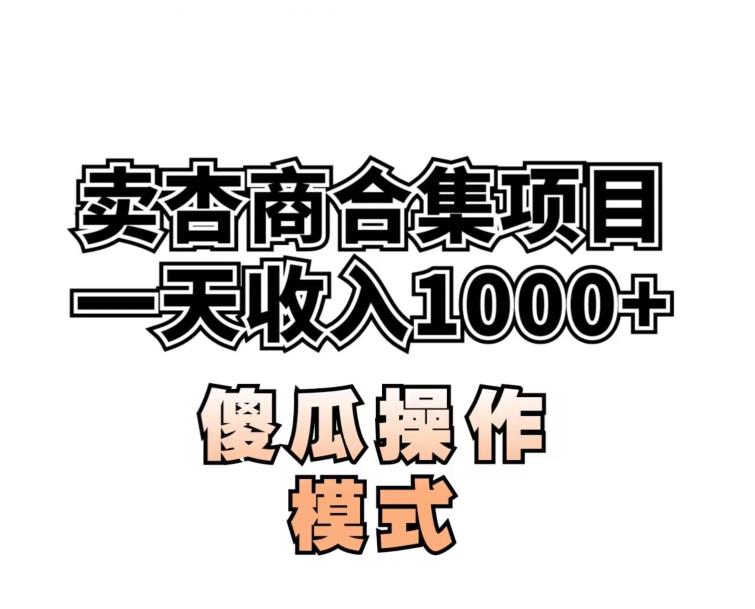 卖“杏商”课合集(海王秘籍),一单99，一周能卖1000单！暴力掘金【揭秘】_海蓝资源库