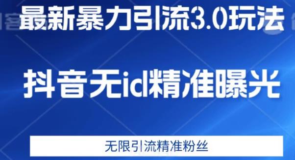 最新暴力引流3.0版本，抖音无id暴力引流各行业精准用户_海蓝资源库