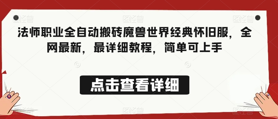 法师职业全自动搬砖魔兽世界经典怀旧服，全网最新，最详细教程，简单可上手【揭秘】_海蓝资源库