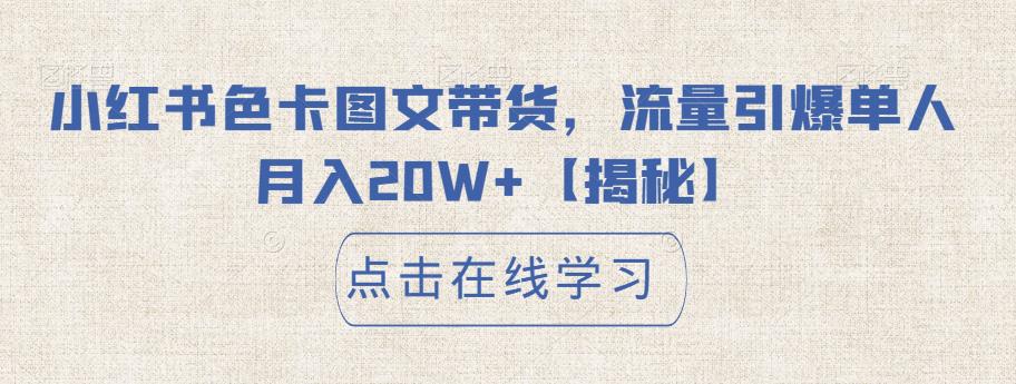 小红书色卡图文带货，流量引爆单人月入20W+【揭秘】_海蓝资源库